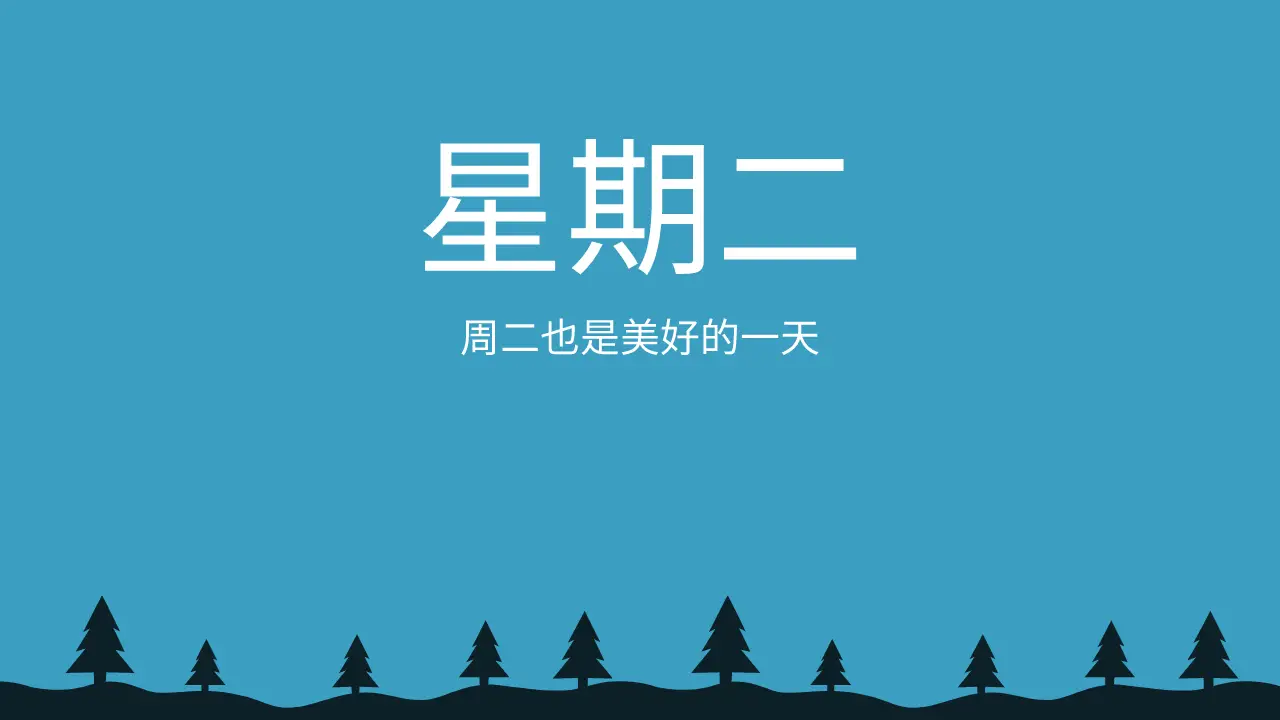 每日星期图