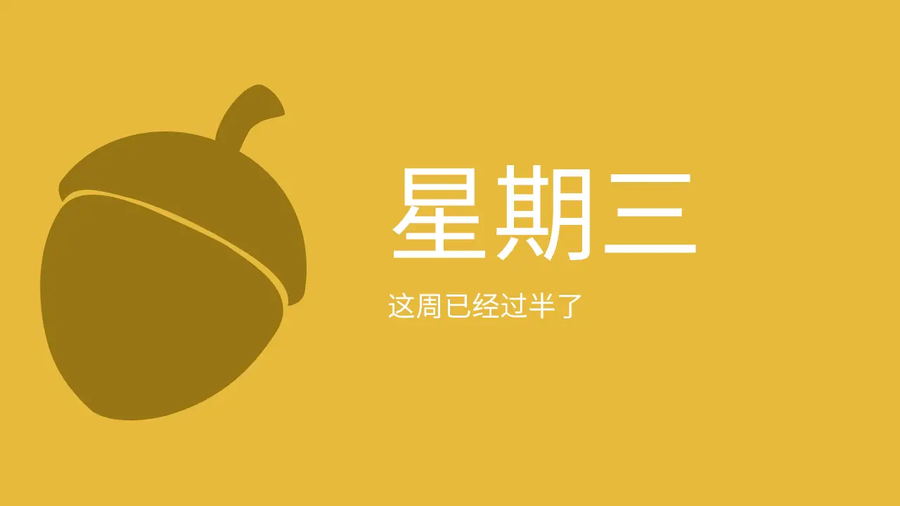 每日星期图
