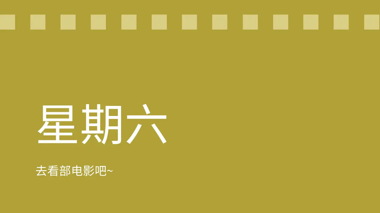 每日星期图