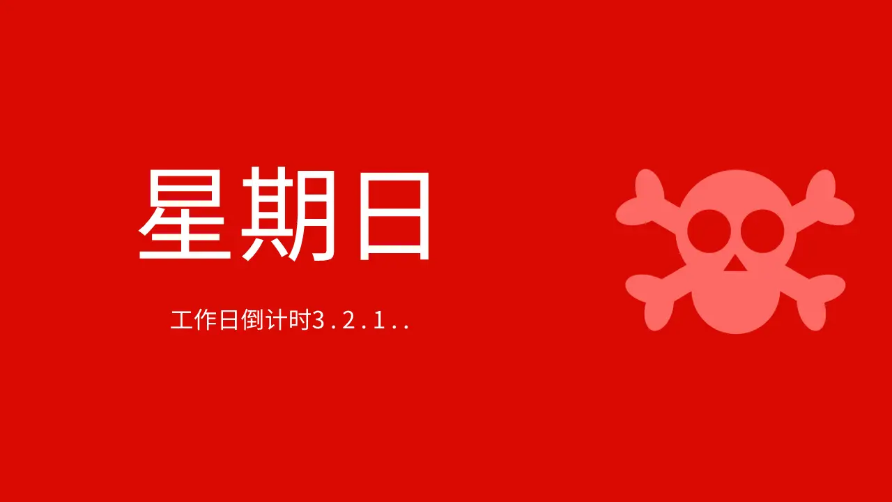 每日星期图